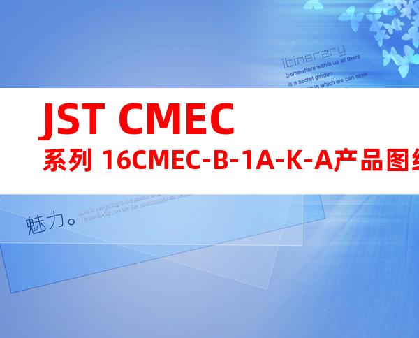 JST CMEC系列 16CMEC-B-1A-K-A产品图纸